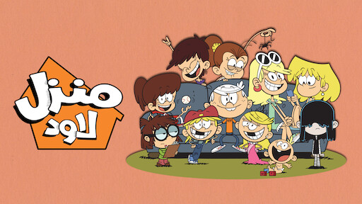 ليو | موقع Netflix الرسمي